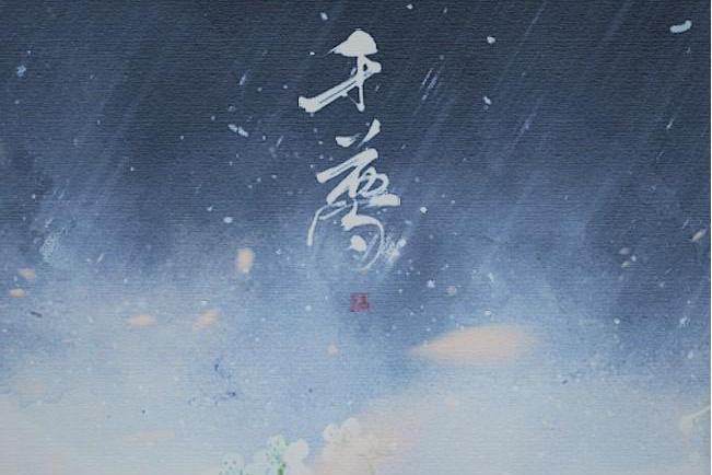 千夢 feat.巫汐