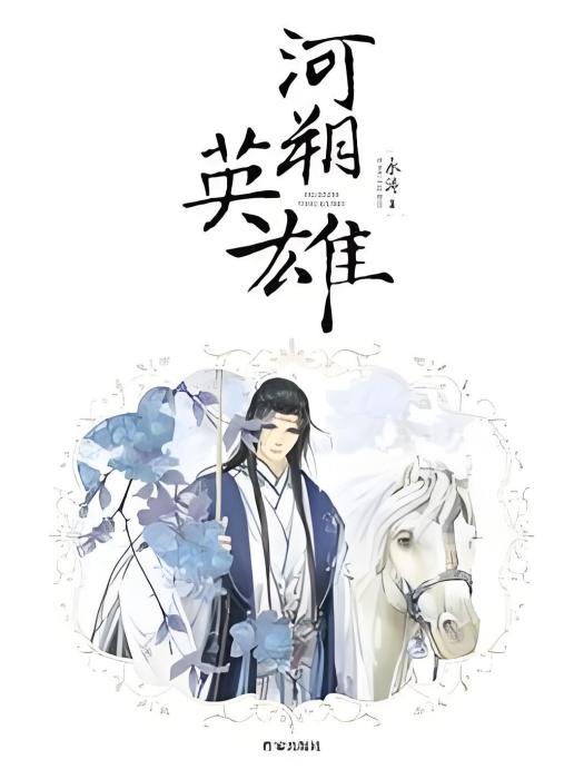 河朔英雄 河朔英雄