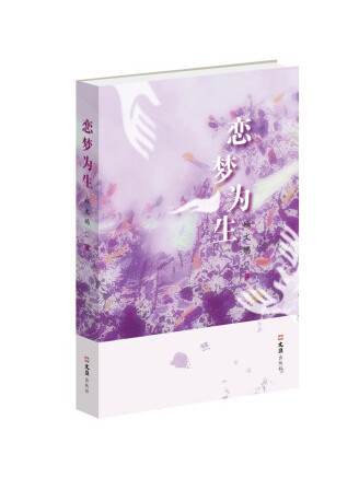 戀夢為生 戀夢為生