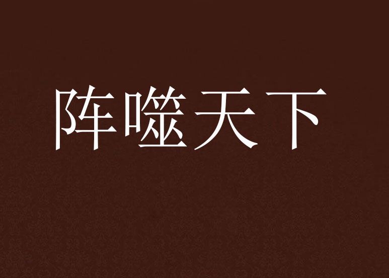 陣噬天下 陣噬天下