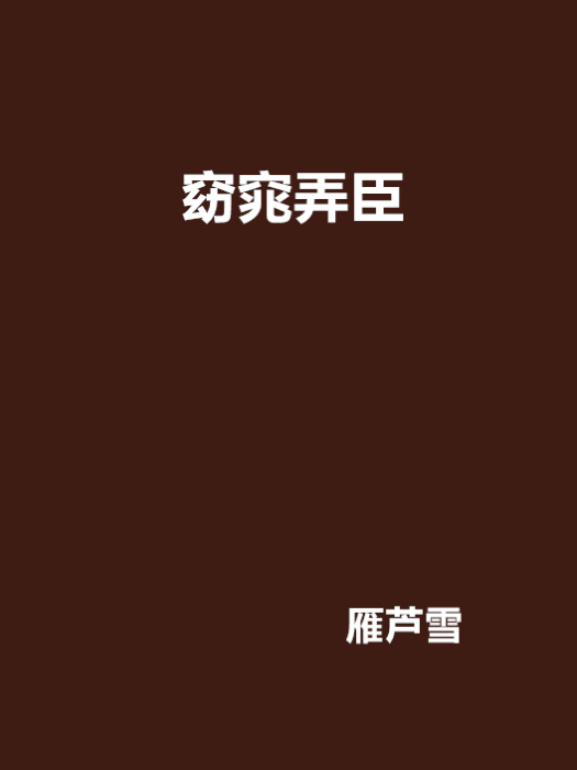 窈窕弄臣 窈窕弄臣