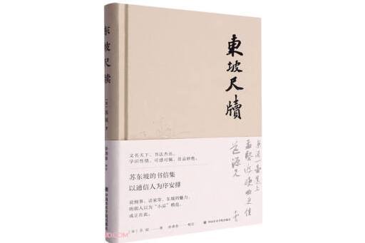 東坡尺牘 東坡尺牘