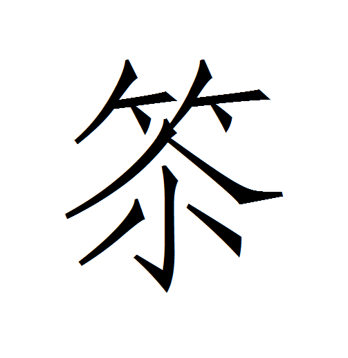 䇣 䇣