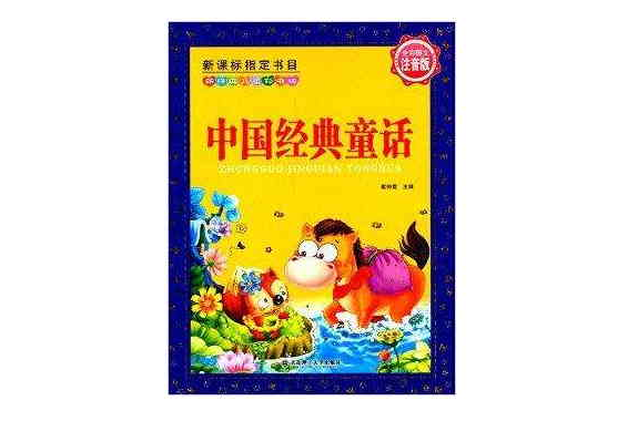新經典兒童彩書坊：中國經典童話