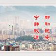 梅江鎮(江西省贛州市寧都縣下轄鎮) 梅江鎮(江西省贛州市寧都縣下轄鎮)