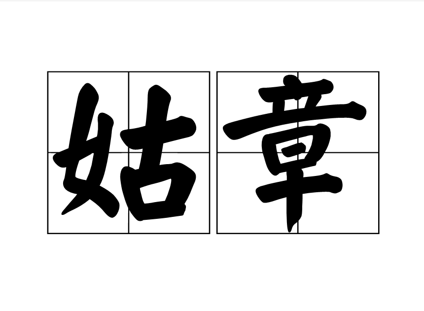 姑章 姑章