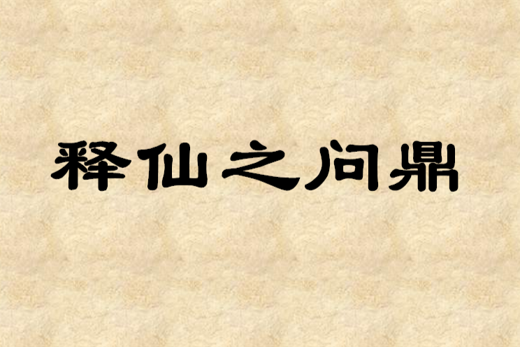 釋仙之問鼎 釋仙之問鼎