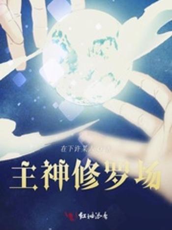 主神修羅場 主神修羅場