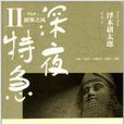 深夜特急2 深夜特急2