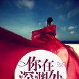 你在深淵處