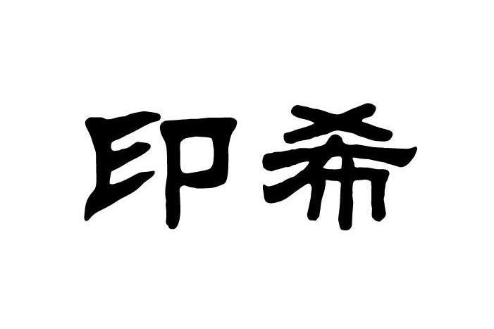 印希 印希