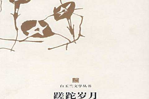 蹉跎歲月(2008年東方出版中心出版的圖書) 蹉跎歲月(2008年東方出版中心出版的圖書)