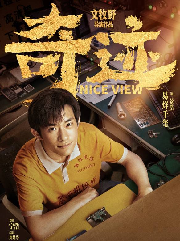 奇蹟·笨小孩(奇蹟（2022年易烊千璽主演的電影）)