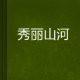 秀麗山河 秀麗山河