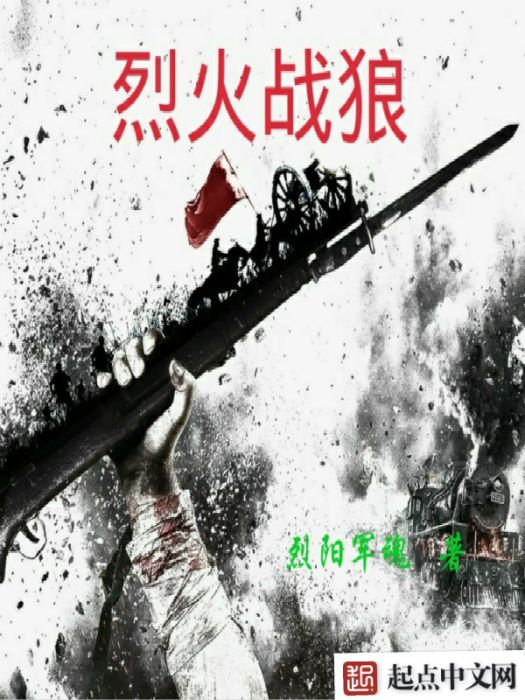 烈火戰狼(網路小說) 烈火戰狼(網路小說)
