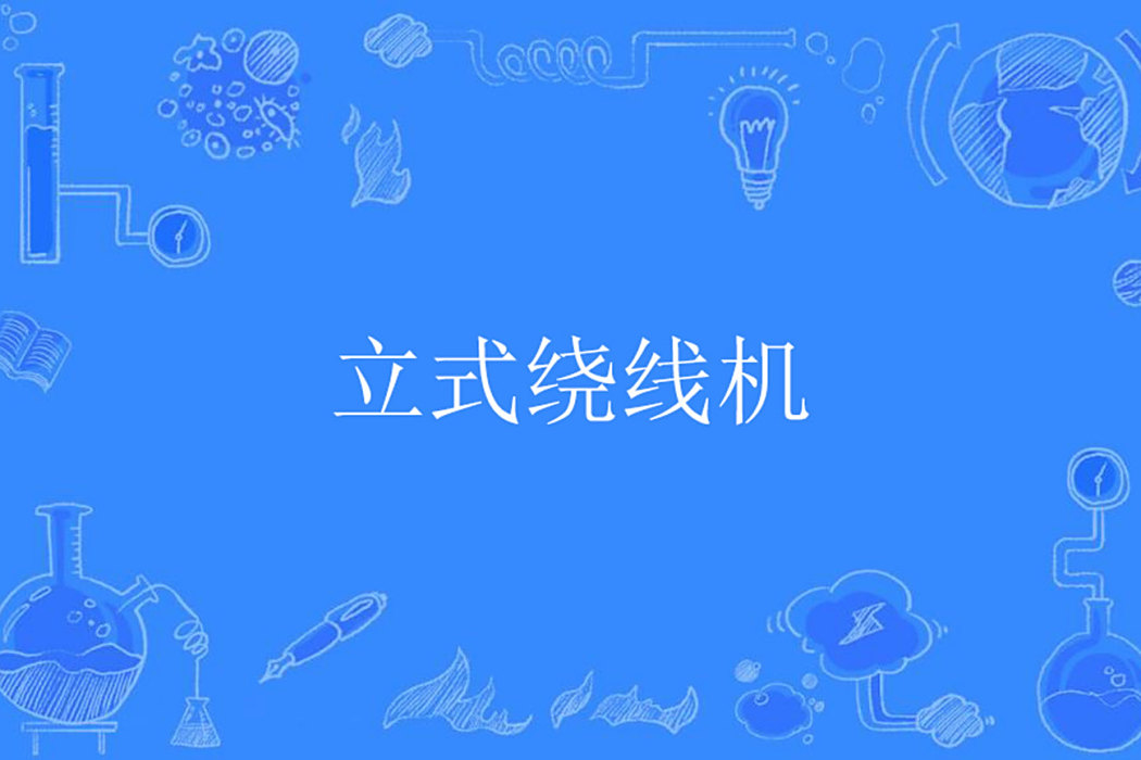 立式繞線機 立式繞線機