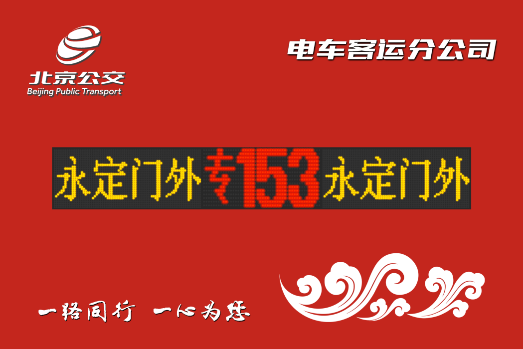 北京公交專153路 北京公交專153路