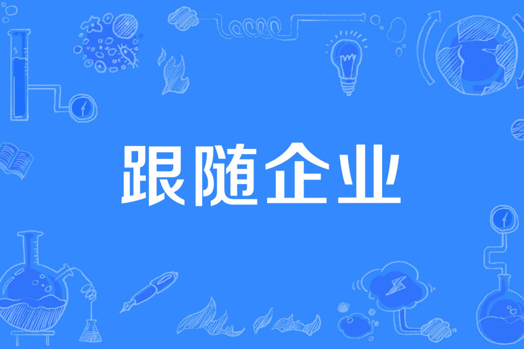 跟隨企業 跟隨企業
