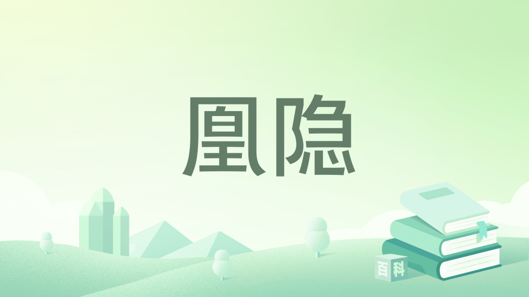 凰隱 凰隱