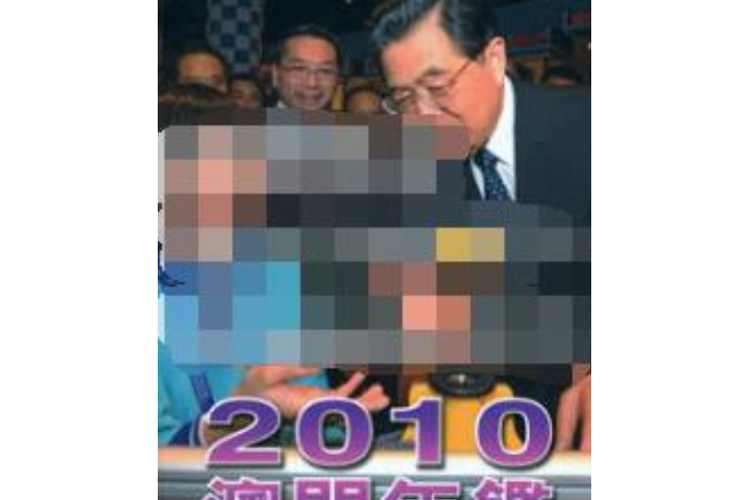 澳門年鑑2010 澳門年鑑2010