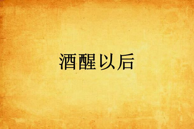 酒醒以後 酒醒以後