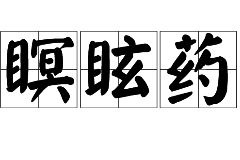 瞑眩藥 瞑眩藥