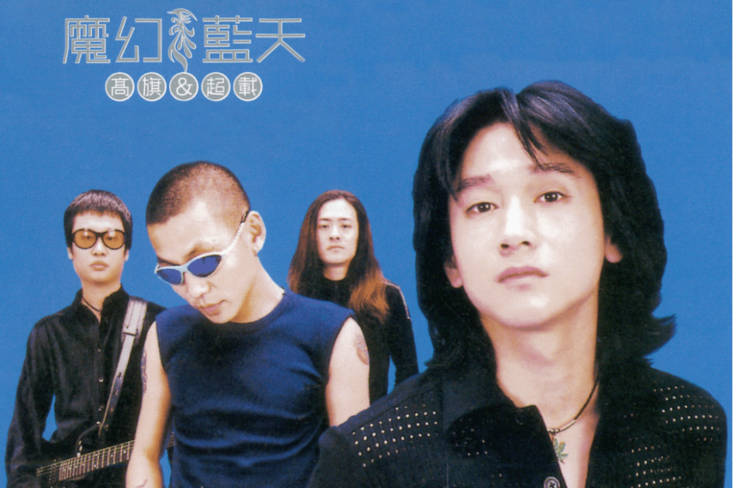 出發(1999年高旗&超載樂隊演唱的歌曲) 出發(1999年高旗&超載樂隊演唱的歌曲)