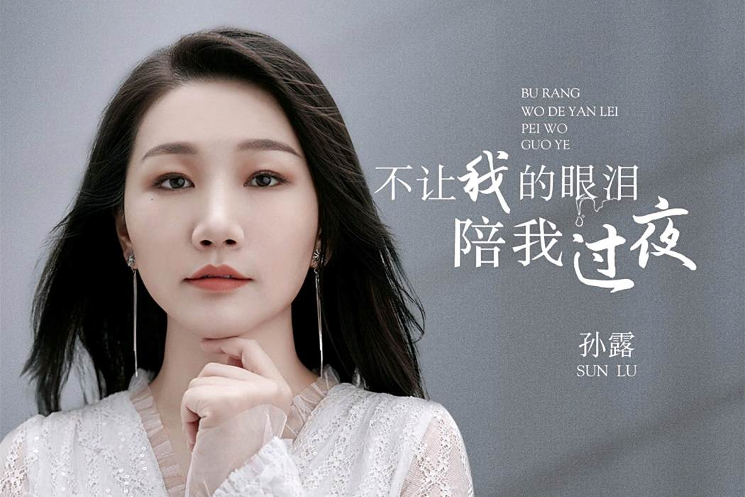 心太軟(孫露演唱的歌曲) 心太軟(孫露演唱的歌曲)