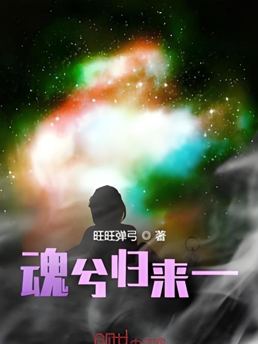 魂兮歸來一 魂兮歸來一