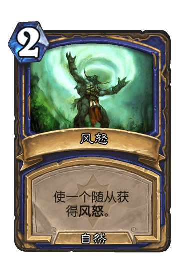 風怒(卡牌遊戲《爐石傳說》中的卡牌) 風怒(卡牌遊戲《爐石傳說》中的卡牌)