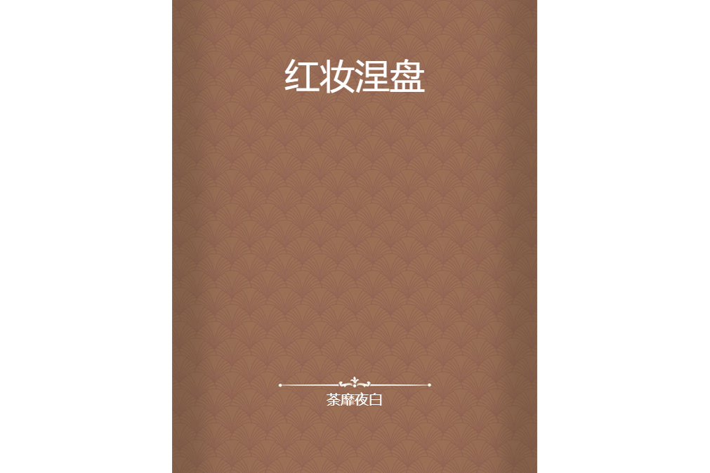 紅妝涅盤 紅妝涅盤