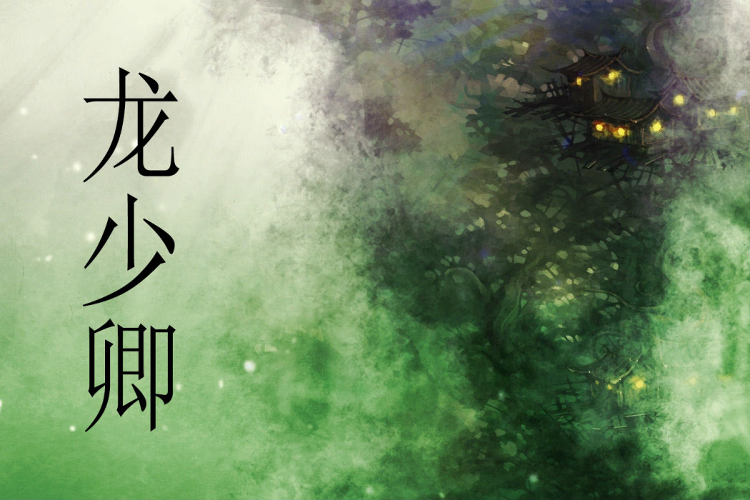 龍少卿 龍少卿