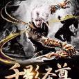 千影聖尊 千影聖尊