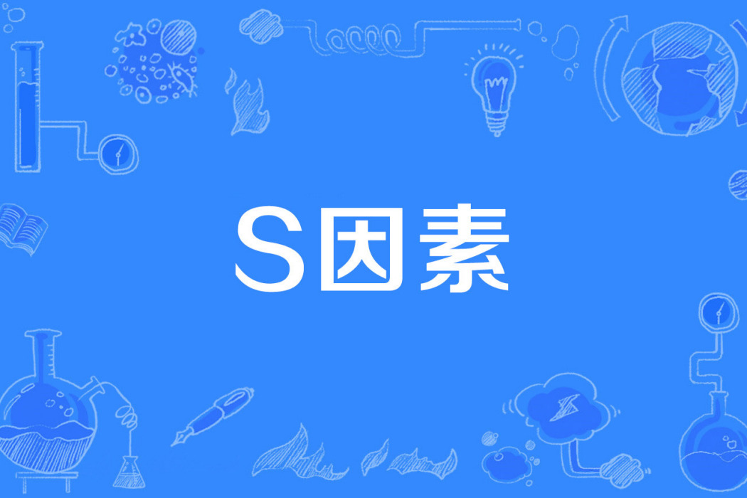 s因素 s因素