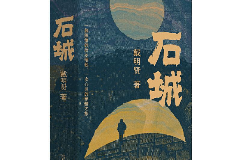 石城(2024年廣西師範大學出版社出版的圖書)