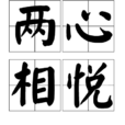 兩心相悅 兩心相悅