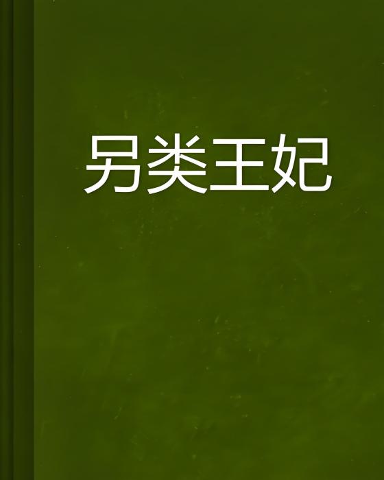 另類王妃 另類王妃
