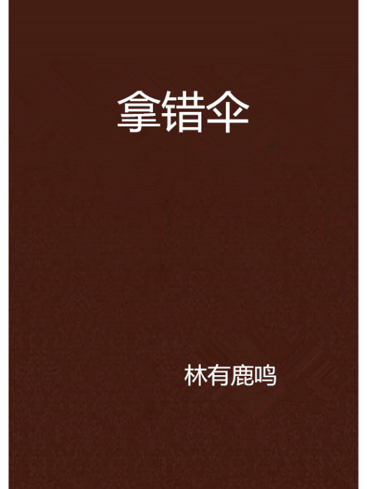 拿錯傘 拿錯傘