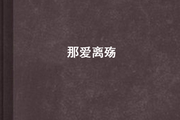 那愛離殤 那愛離殤