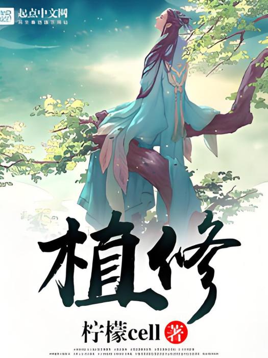 植修 植修