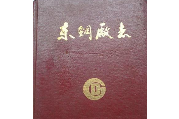 東鋼廠志 東鋼廠志