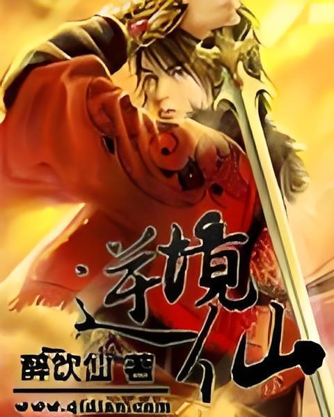 逆境仙 逆境仙