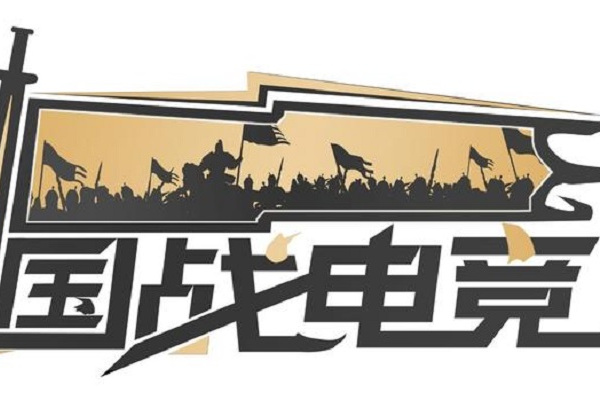 國戰電競 國戰電競