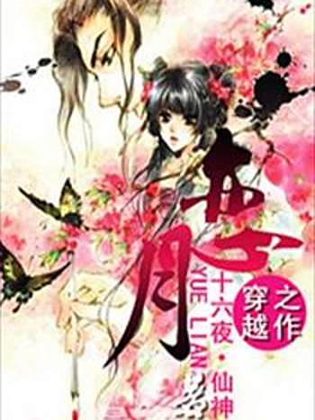 戀月 戀月