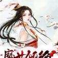 魔女傾絕 魔女傾絕