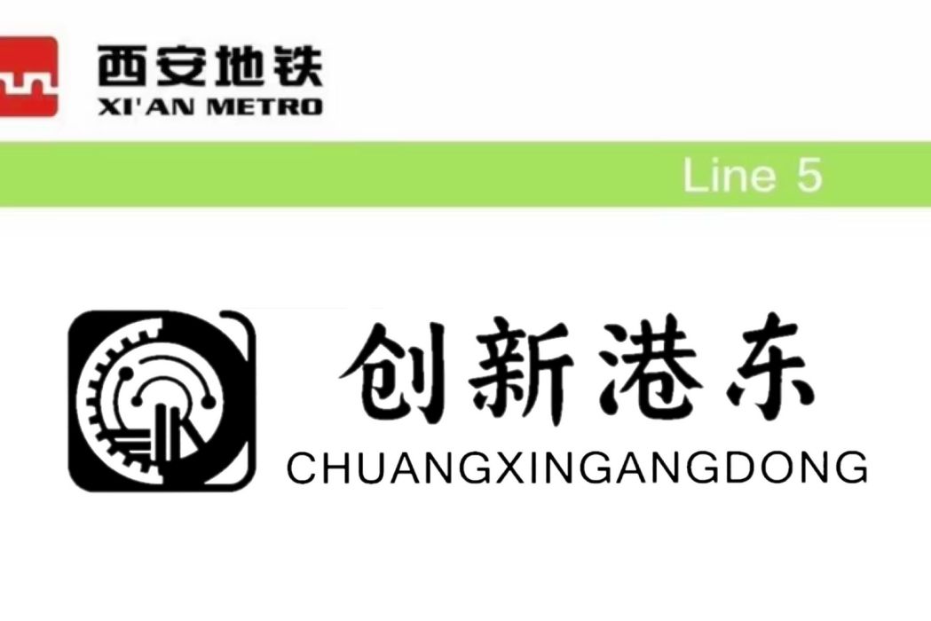 創新港東站 創新港東站