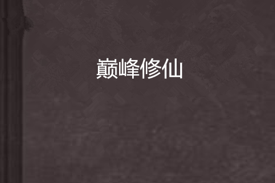 巔峰修仙 巔峰修仙