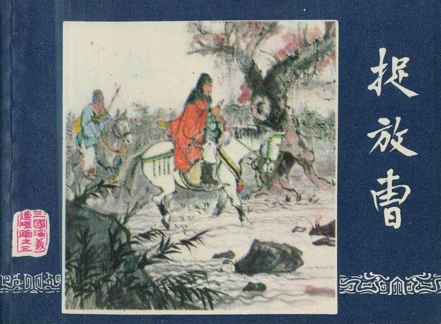 捉放曹(1987年上海人民美術出版社出版的圖書) 捉放曹(1987年上海人民美術出版社出版的圖書)