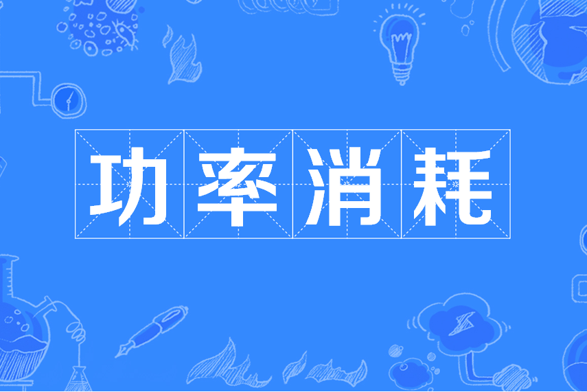 功率消耗 功率消耗