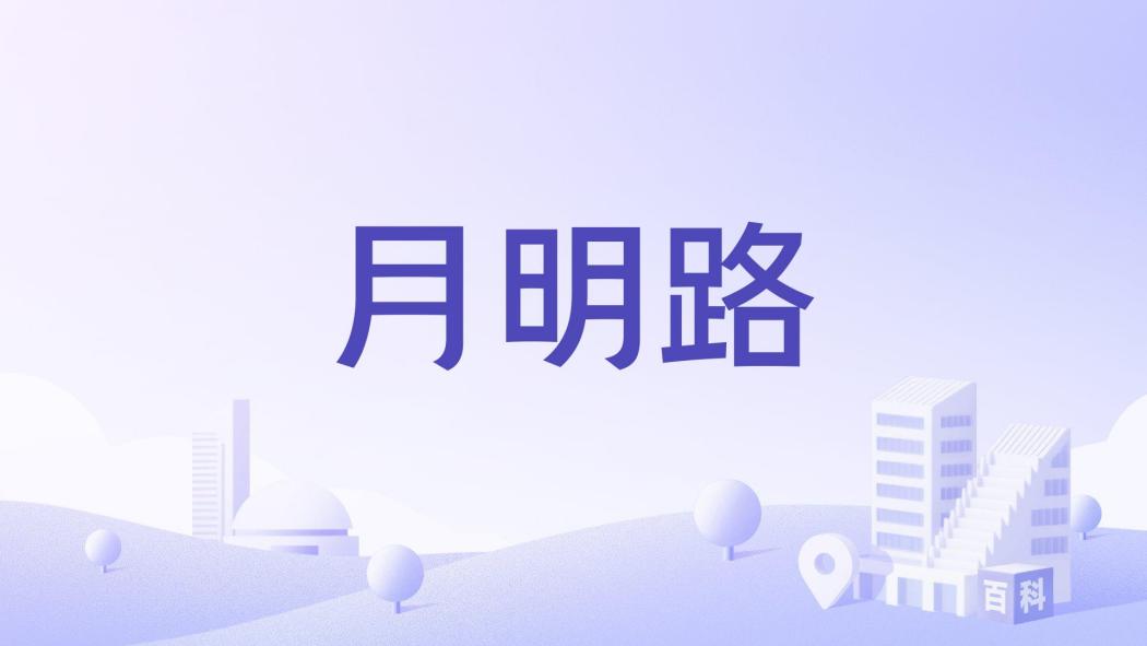 月明路(中國浙江省杭州市境內道路) 月明路(中國浙江省杭州市境內道路)
